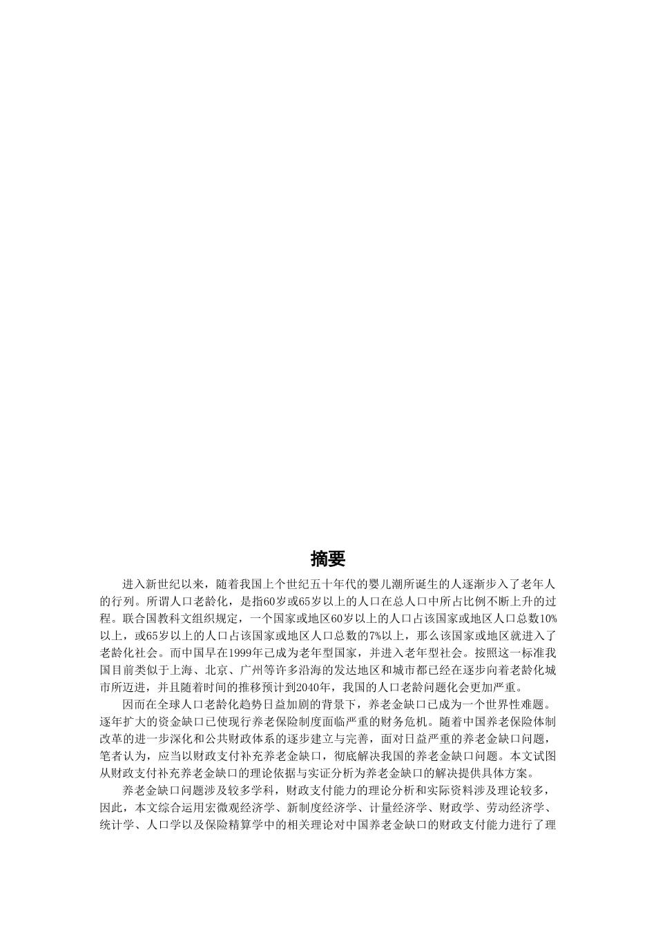财政支付手段解决我国养老金缺口问题的研究分析  财务会计学专业_第2页