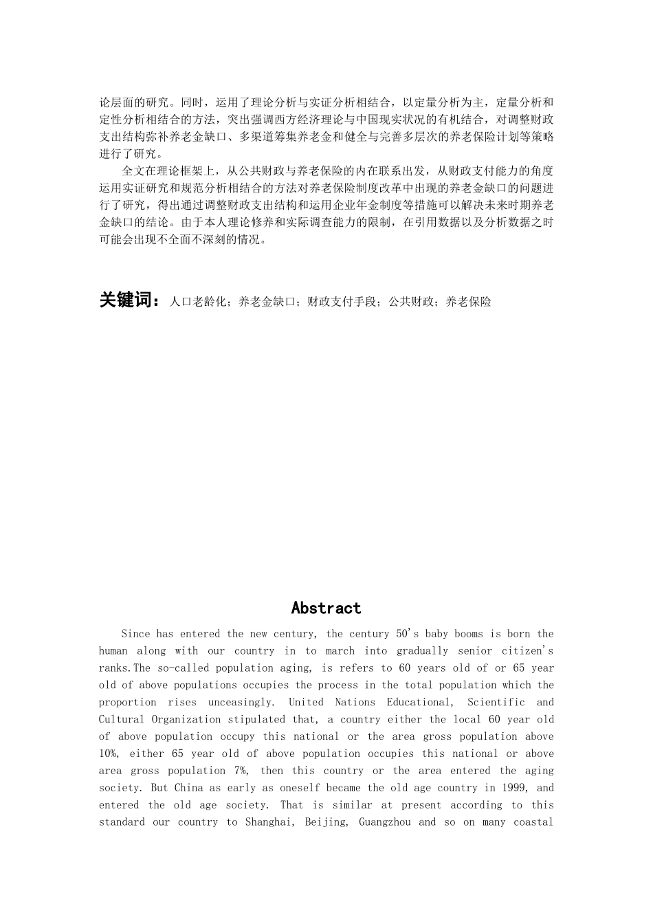 财政支付手段解决我国养老金缺口问题的研究分析  财务会计学专业_第3页