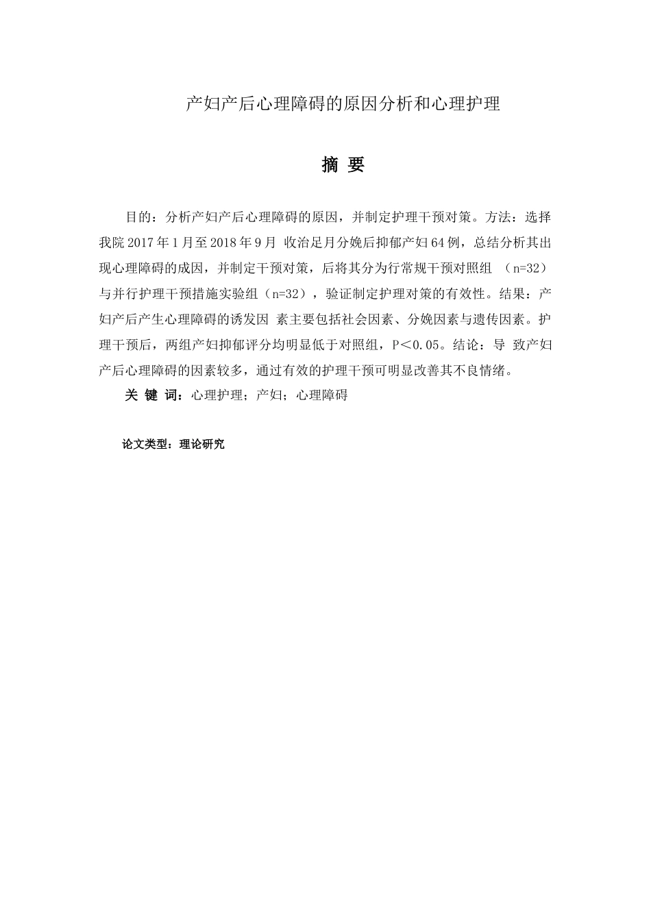 产妇产后心理障碍的原因分析和心理护理分析研究  高级护理管理专业_第1页