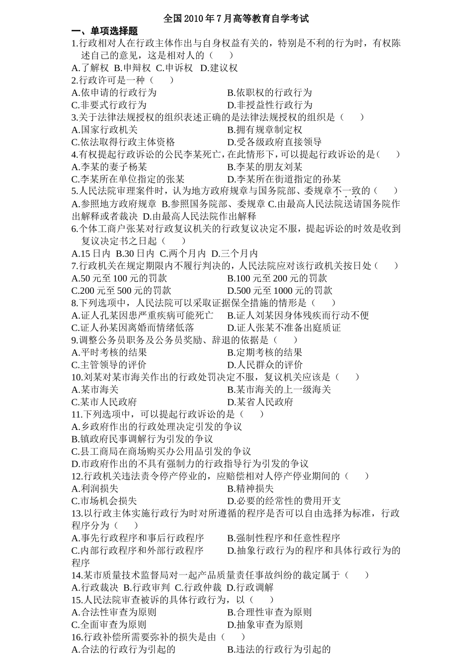 全国2012年7月高等教育自学考试行政法与行政诉讼法_第1页