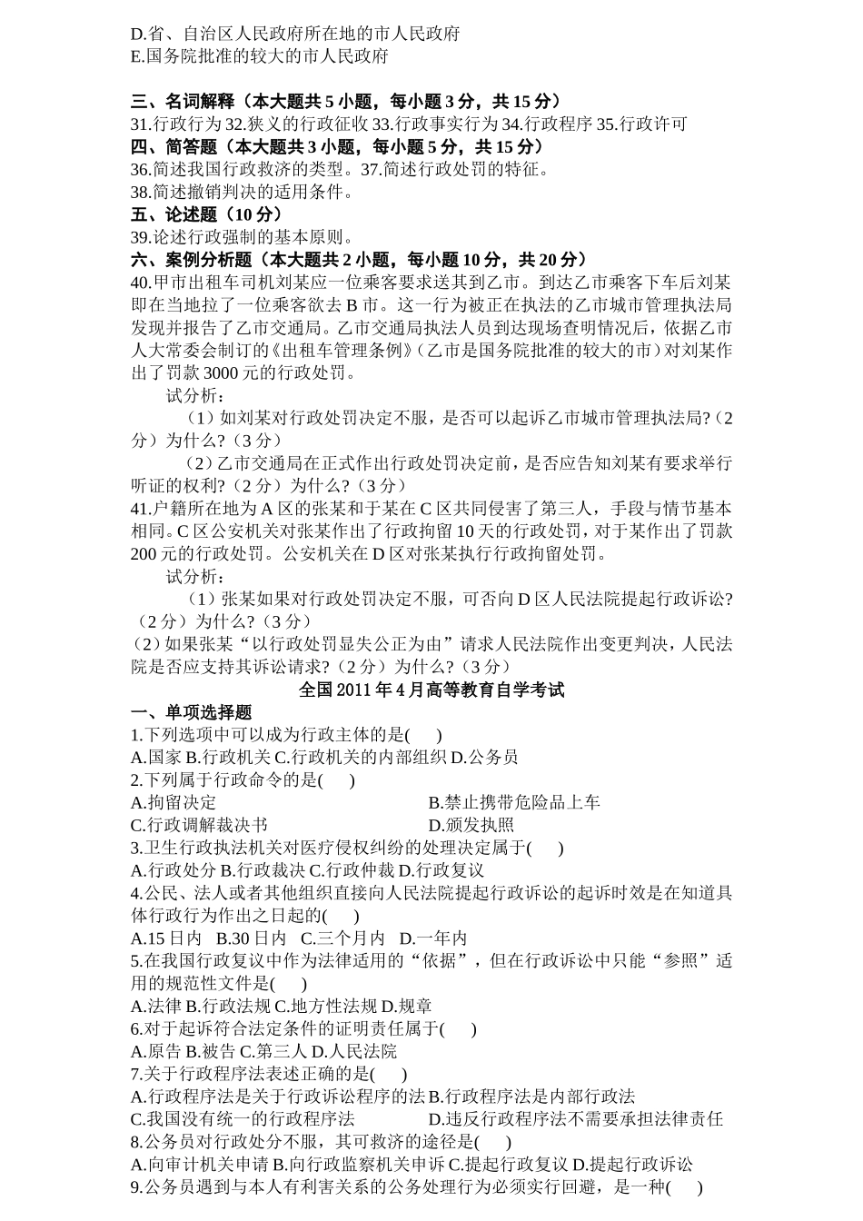 全国2012年7月高等教育自学考试行政法与行政诉讼法_第3页