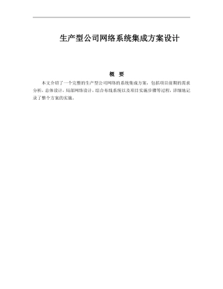 企业网络系统集成方案设计