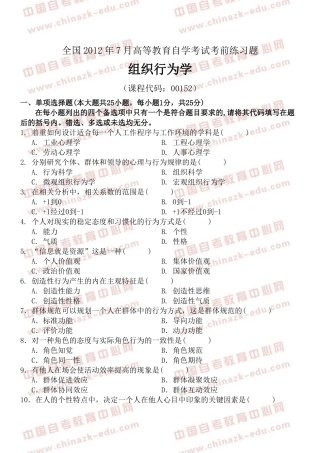 全国2012年7月高等教育自学考试组织行为学考前练习题及答案(试卷)[1]