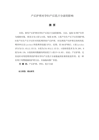 产后护理对孕妇产后乳汁分泌的影响分析研究  高级护理专业