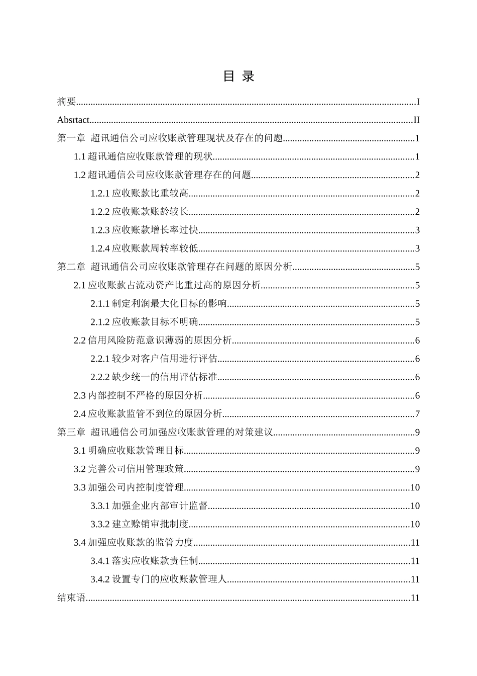超讯通信公司应收账款分析研究  财务会计学专业_第1页
