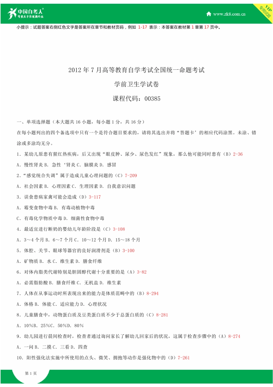 全国2012年7月自学考试00385学前卫生学试题答案_第1页