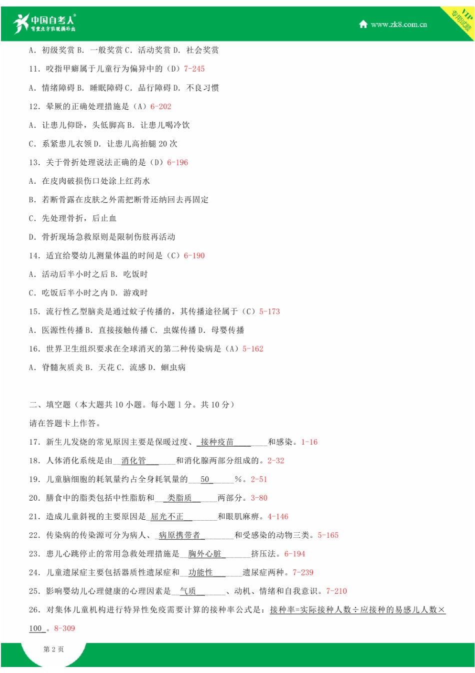 全国2012年7月自学考试00385学前卫生学试题答案_第2页