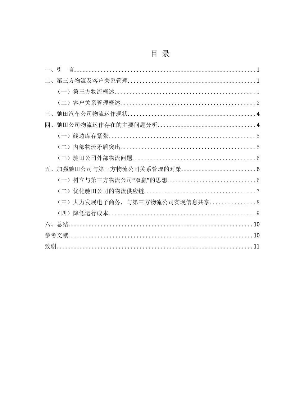驰田汽车与第三方物流企业关系管理的应用研究分析  物流管理专业_第2页