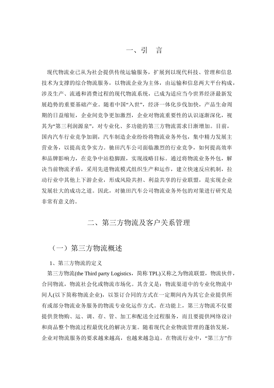 驰田汽车与第三方物流企业关系管理的应用研究分析  物流管理专业_第3页