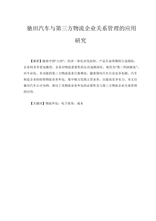 驰田汽车与第三方物流企业关系管理的应用研究分析  物流管理专业