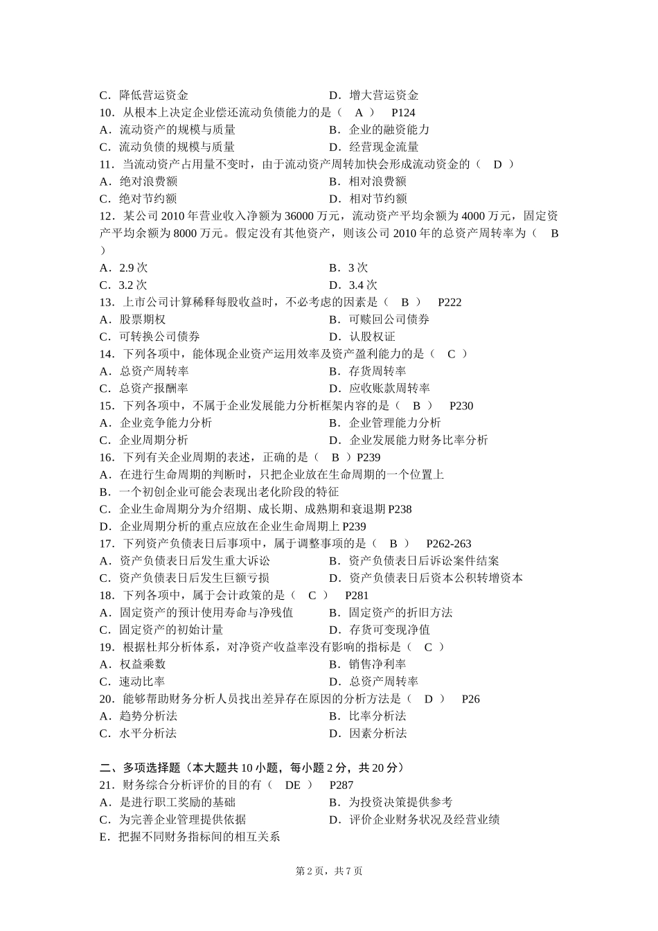 全国2012年10月高等教育自学考试财务报表分析试题及答案_第2页
