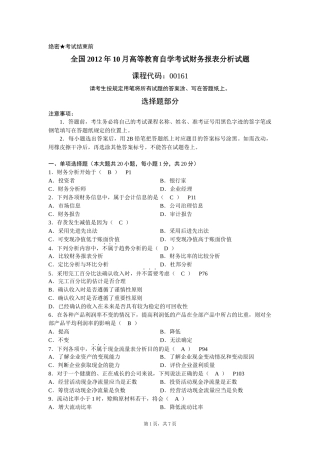 全国2012年10月高等教育自学考试财务报表分析试题及答案