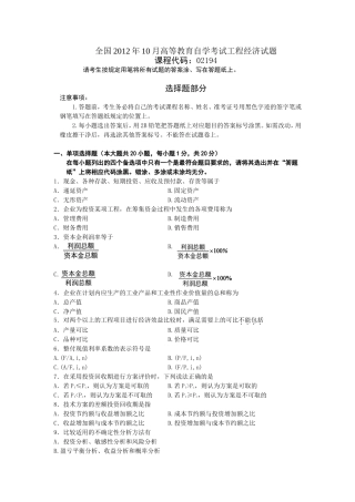 全国2012年10月高等教育自学考试工程经济试题