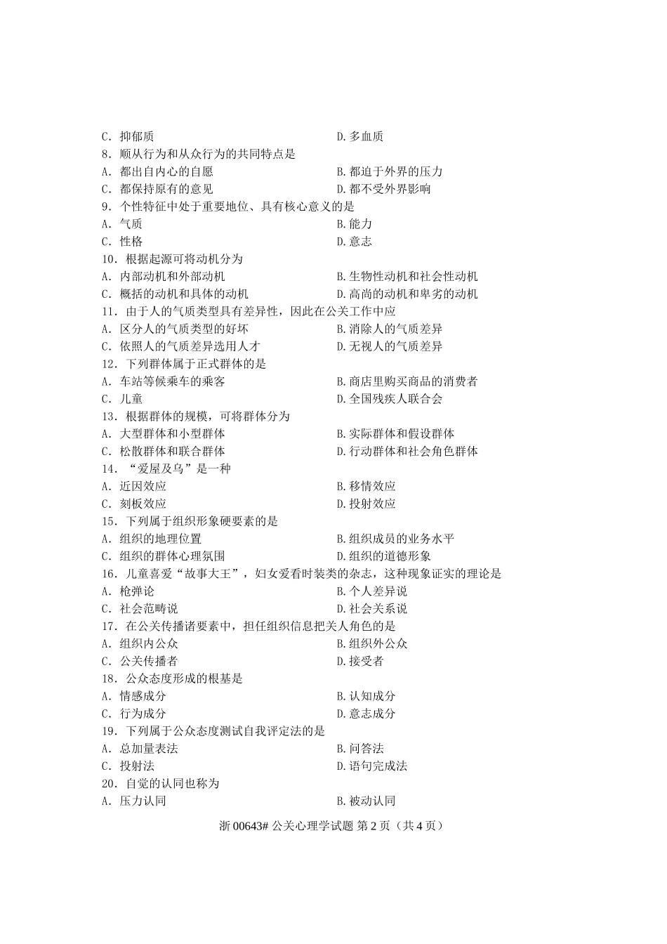 全国2012年10月高等教育自学考试-公关心理学试题-课程代码00643_第2页