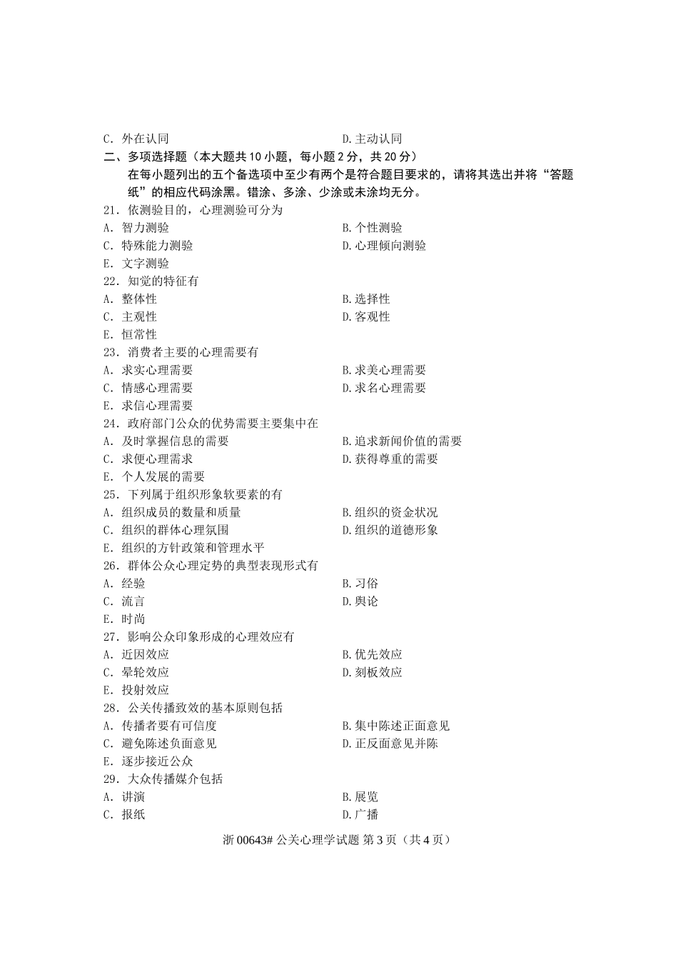 全国2012年10月高等教育自学考试-公关心理学试题-课程代码00643_第3页