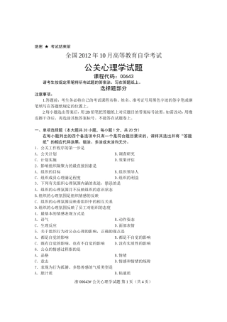 全国2012年10月高等教育自学考试-公关心理学试题-课程代码00643