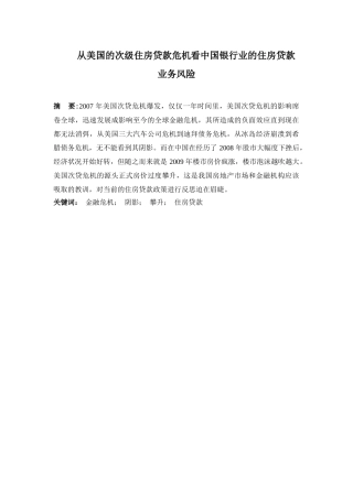 从美国的次级住房贷款危机看中国银行业的住房贷款业务风险分析研究  财务会计学专业