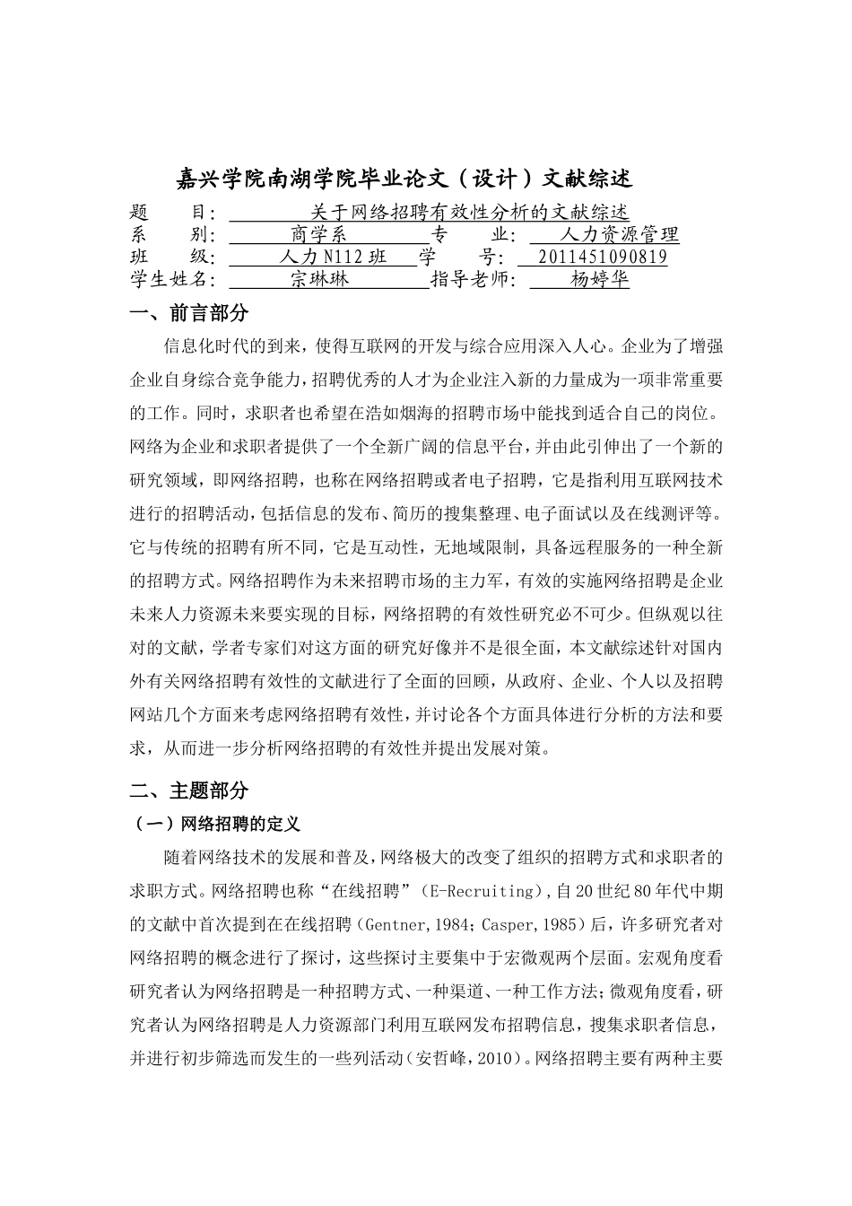 企业网络招聘有效性影响因素文献综述终极定稿_第1页