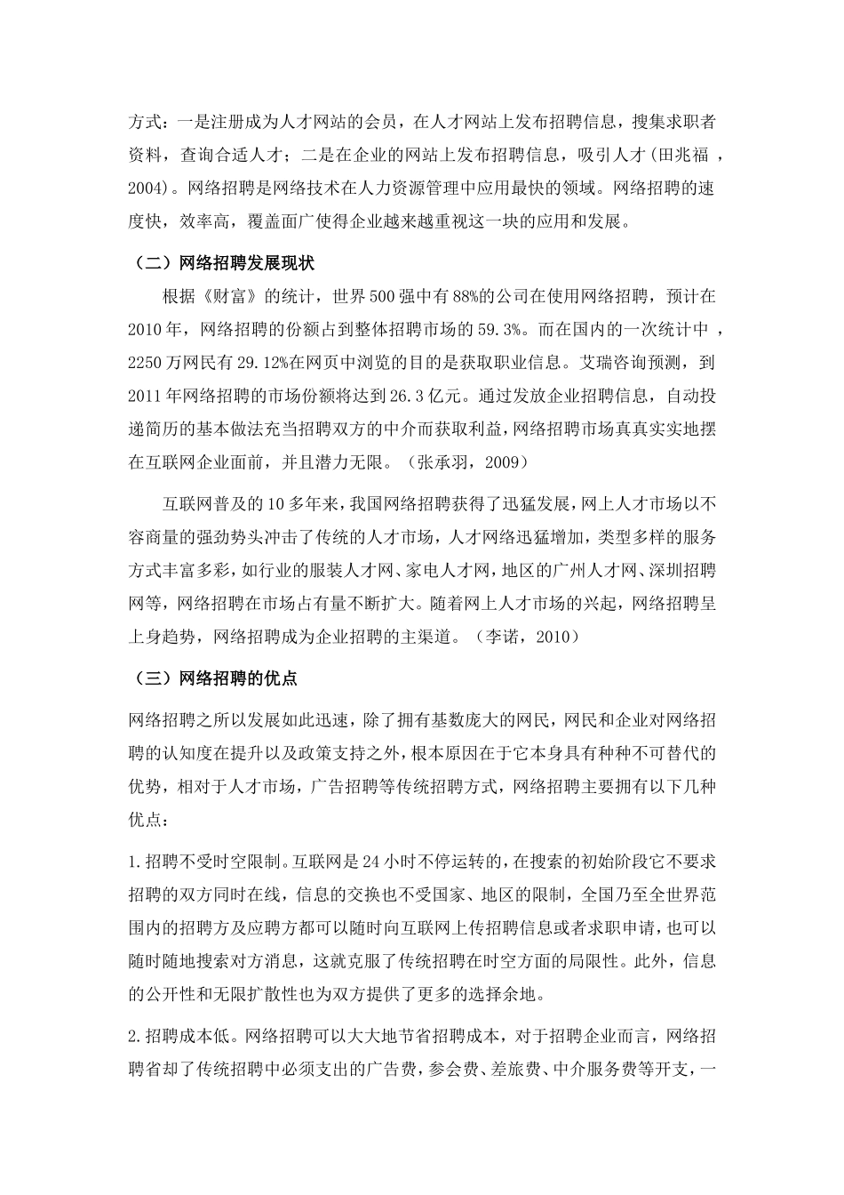 企业网络招聘有效性影响因素文献综述终极定稿_第2页