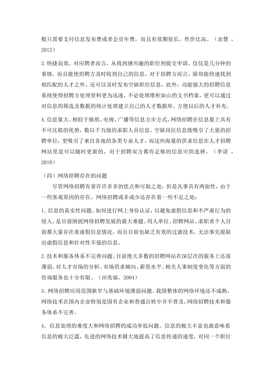 企业网络招聘有效性影响因素文献综述终极定稿_第3页