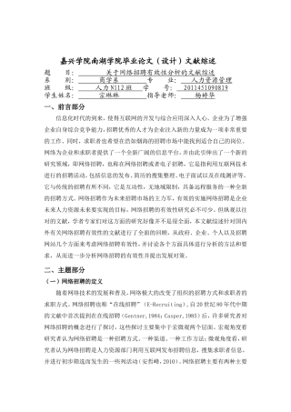 企业网络招聘有效性影响因素文献综述终极定稿