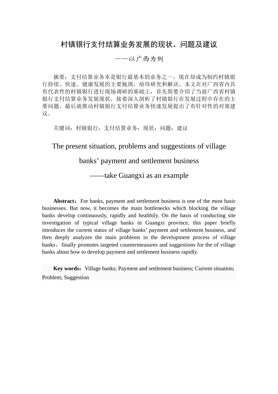 村镇银行支付结算业务发展的现状、问题及建议分析研究——以广西为例  财务会计学专业_第1页