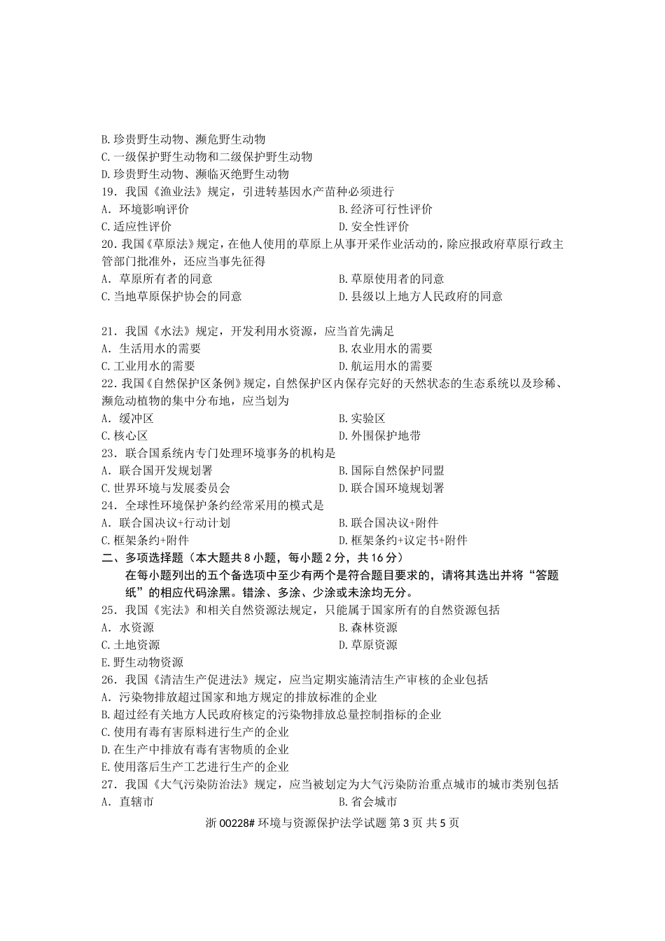 全国2012年10月高等教育自学考试-环境与资源保护法学试题-课程代码00228_第3页