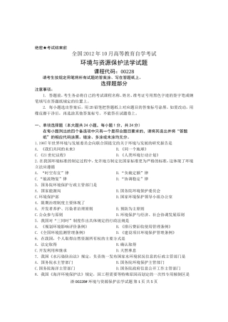 全国2012年10月高等教育自学考试-环境与资源保护法学试题-课程代码00228