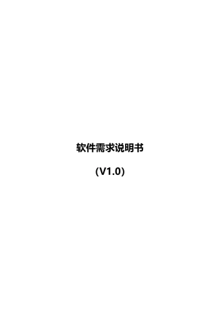 企业网盘-软件需求说明书-V1.0330
