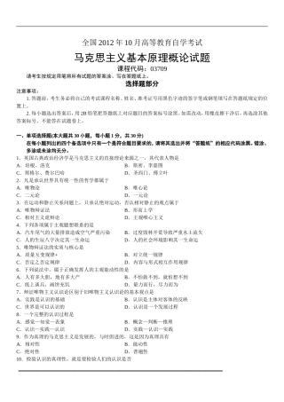 全国2012年10月高等教育自学考试-马克思主义基本原理概论试题