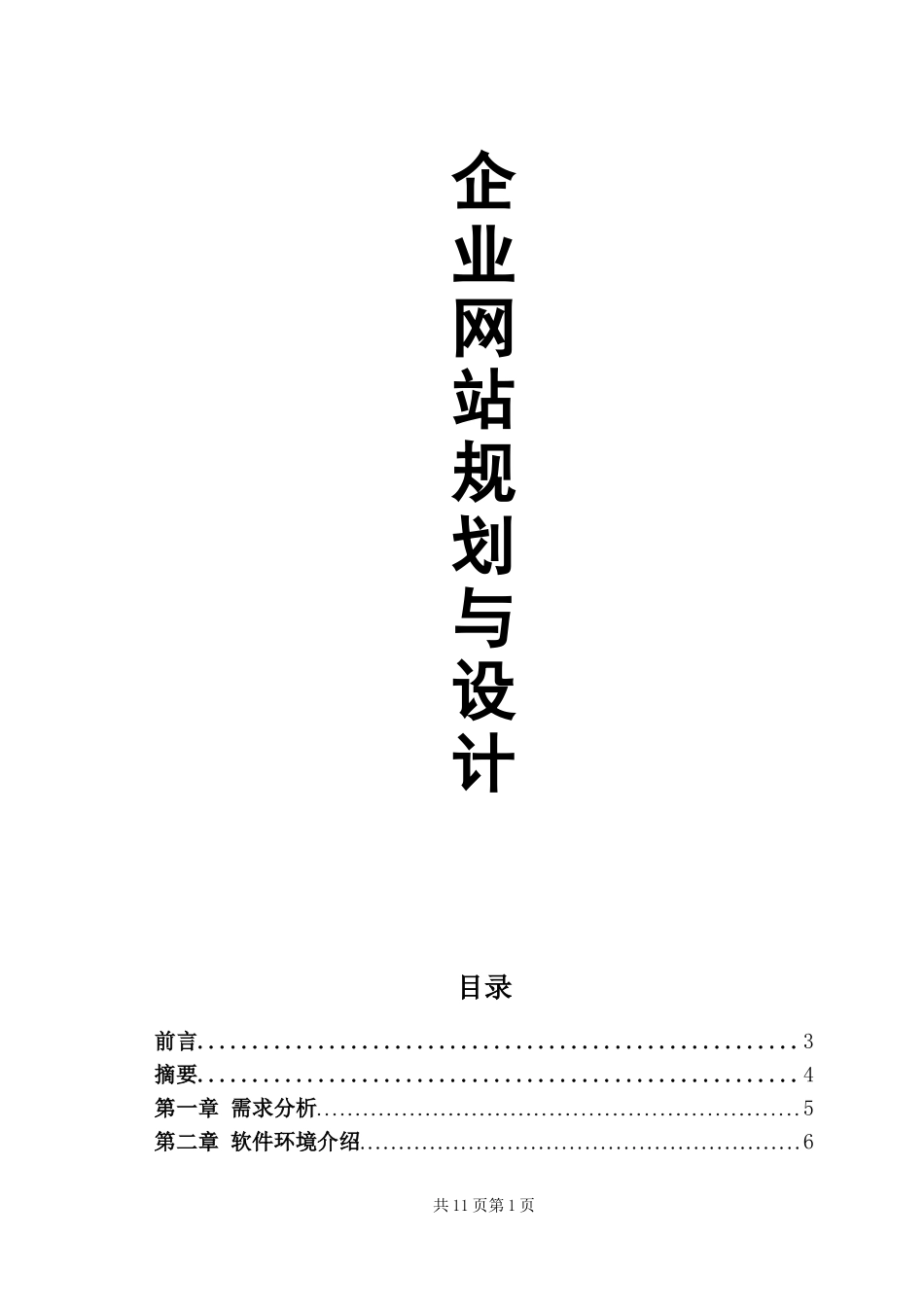 企业网站毕业设计_第1页