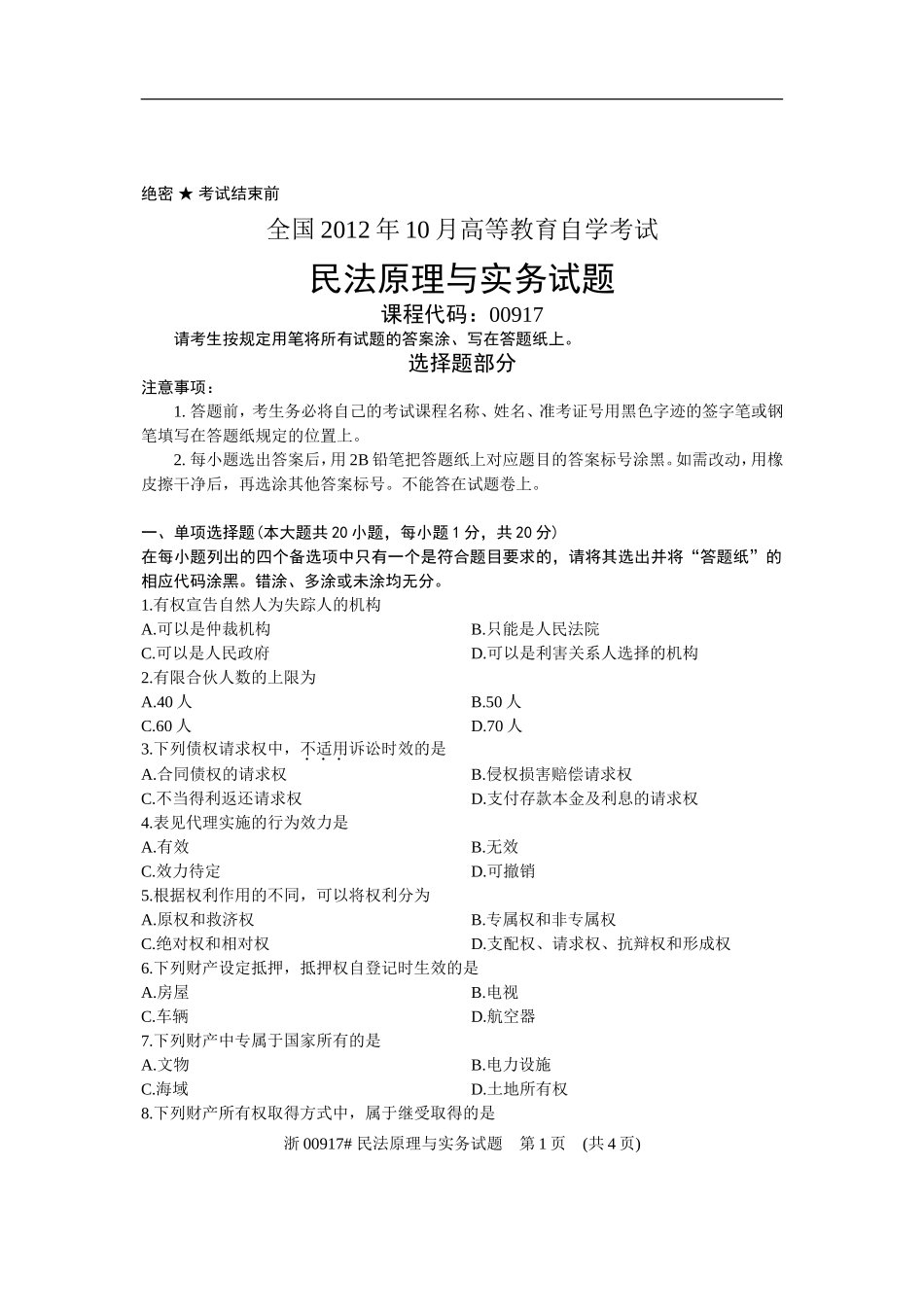 全国2012年10月高等教育自学考试-民法原理与实务试题-课程代码00917_第1页