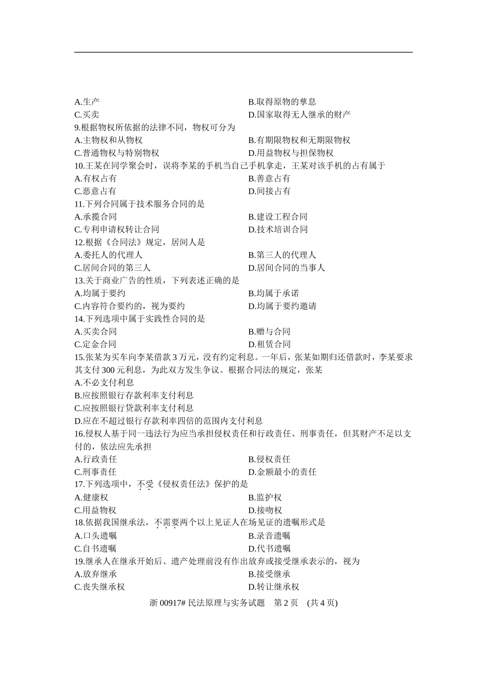 全国2012年10月高等教育自学考试-民法原理与实务试题-课程代码00917_第2页