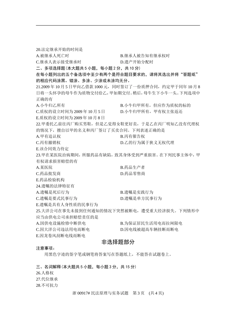 全国2012年10月高等教育自学考试-民法原理与实务试题-课程代码00917_第3页