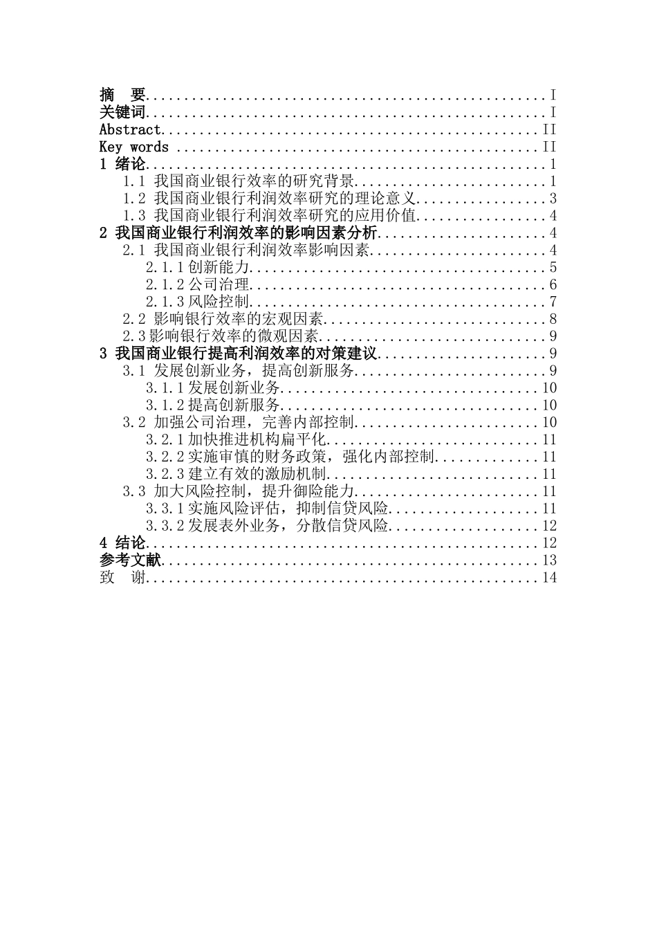 当前监管力度下银行利润效率的研究分析 财务会计学专业_第3页