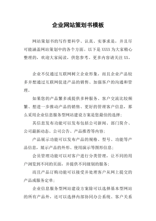 企业网站策划书模板