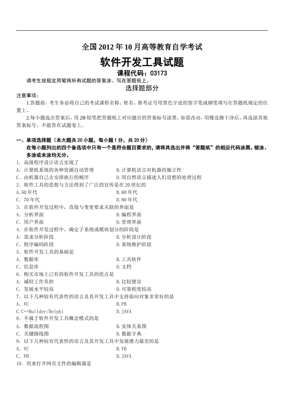 全国2012年10月高等教育自学考试软件开发工具试题_第1页