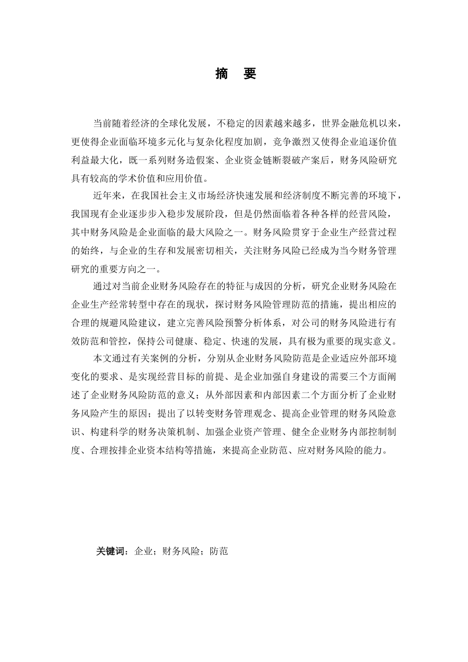 当前企业财务风险防范研究分析  财务会计学专业_第1页
