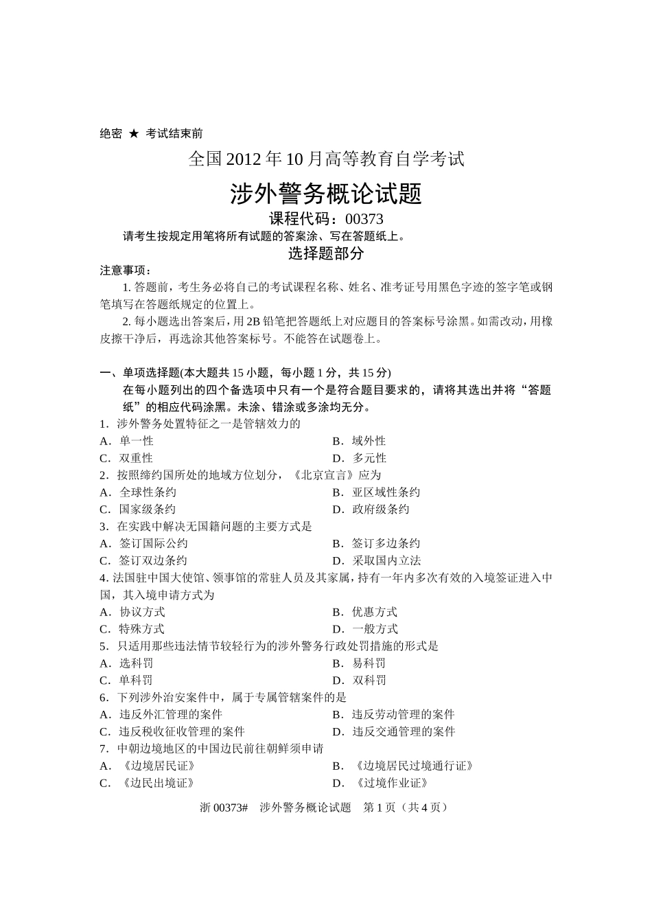 全国2012年10月高等教育自学考试-涉外警务概论试题-课程代码00373_第1页