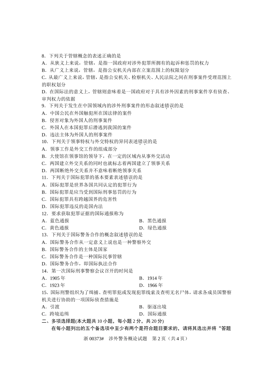 全国2012年10月高等教育自学考试-涉外警务概论试题-课程代码00373_第2页