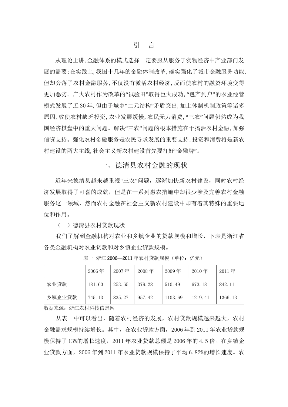 德清县农村金融服务供给与需求的调查分析研究  财务会计学专业_第3页