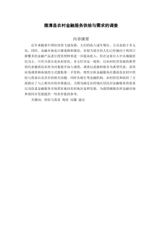 德清县农村金融服务供给与需求的调查分析研究  财务会计学专业