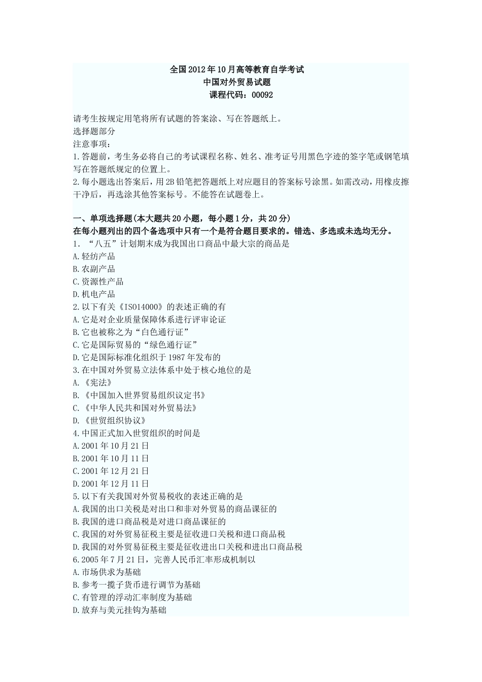 全国2012年10月高等教育自学考试中国对外贸易试题_第1页