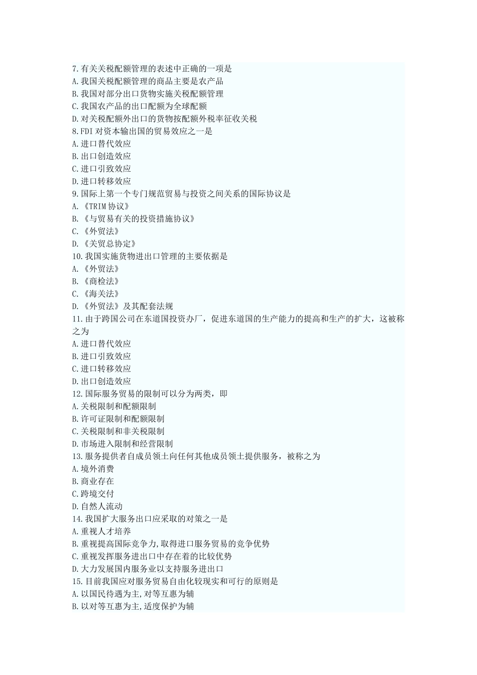 全国2012年10月高等教育自学考试中国对外贸易试题_第2页