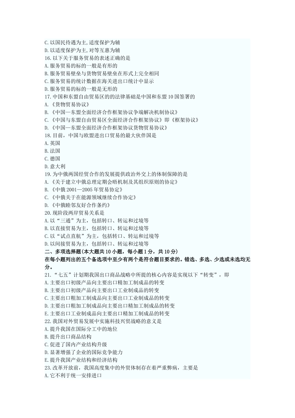 全国2012年10月高等教育自学考试中国对外贸易试题_第3页