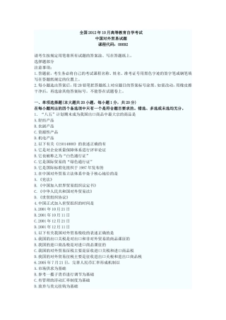 全国2012年10月高等教育自学考试中国对外贸易试题