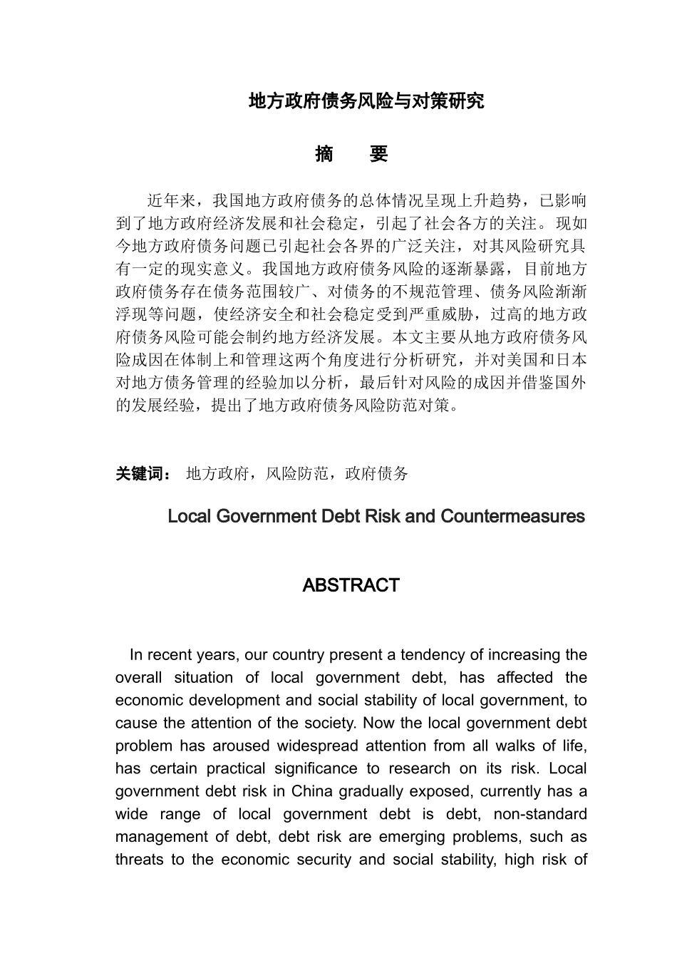 地方政府债务风险与对策研究分析 财务会计学专业_第1页
