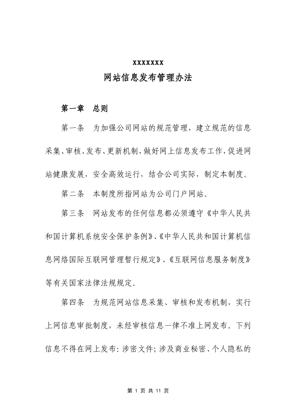 企业网站管理办法_第1页