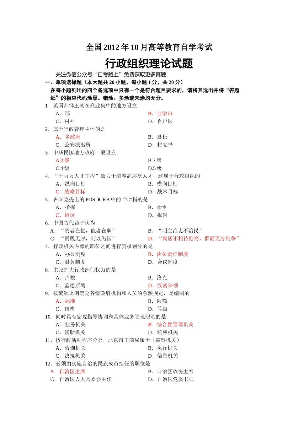全国2012年10月自考00319行政组织理论试题及答案00319_第1页