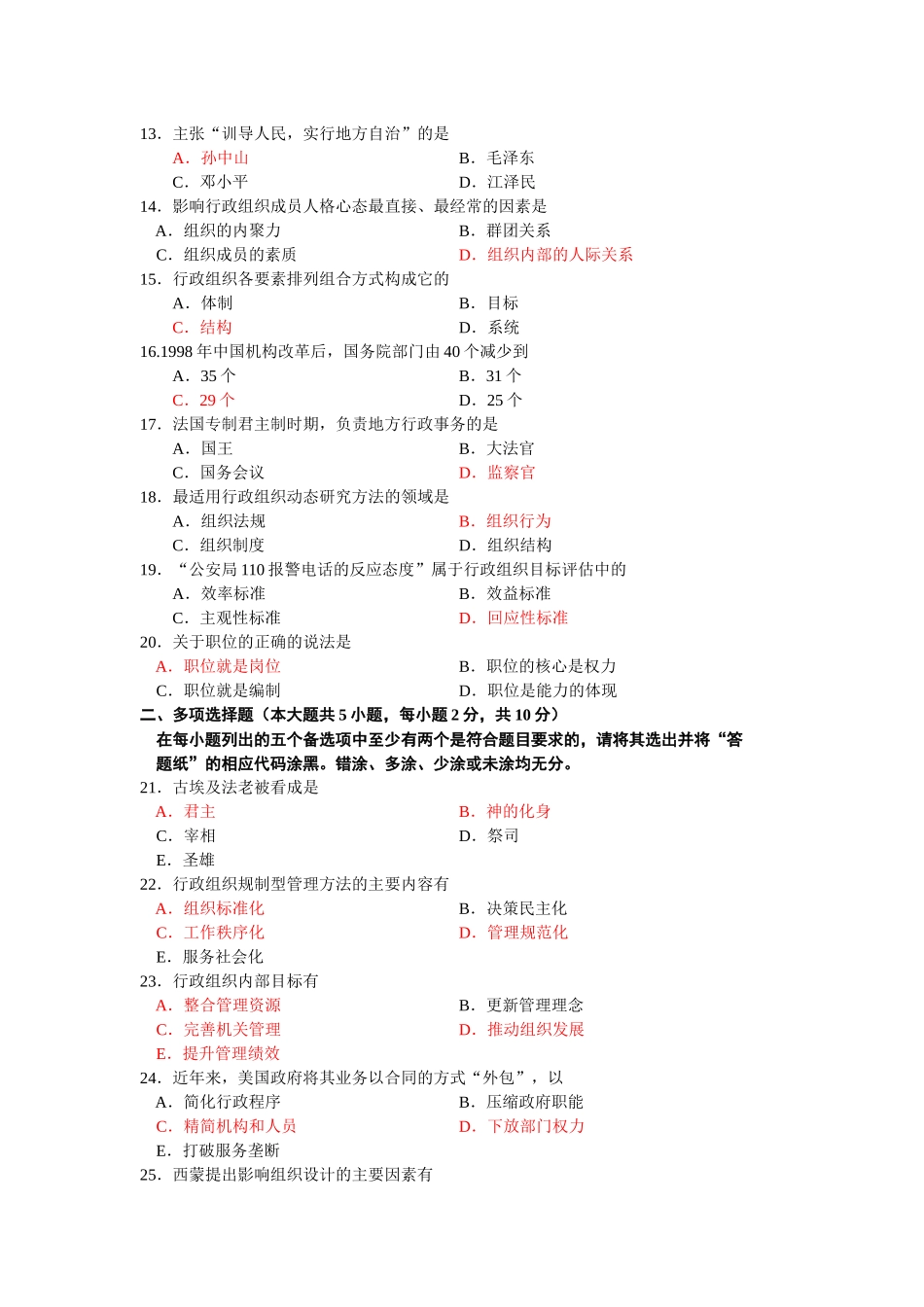 全国2012年10月自考00319行政组织理论试题及答案00319_第2页